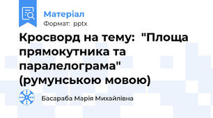 Кросворд на тему:  "Площа прямокутника та паралелограма"  (румунською мовою)