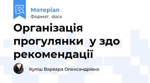 Організація прогулянки  у здо рекомендації