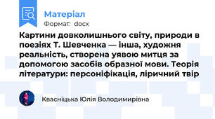 Картини довколишнього світу, природи в поезіях Т. Шевченка — інша, художня реальність, створена уявою митця за допомогою засобів образної мови. Теорія літератури: персоніфікація, ліричний твір