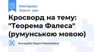 Кросворд на тему:  "Теорема Фалеса"  (румунською мовою)