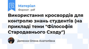Використання кросвордів для контролю знань студентів (на прикладі теми "Філософія Стародавнього Сходу")