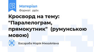 Кросворд на тему:  "Паралелограм, прямокутник"  (румунською мовою)