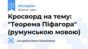 Кросворд на тему:  "Теорема Піфагора"  (румунською мовою)