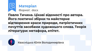 Павло Тичина. Цікаві відомості про автора. Його поетичні збірки та майстерне відтворення краси природи, патріотичних почуттів засобами художнього слова. Теорія літератури: метафора, епітет.