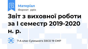 Звіт з виховної роботи за І семестр 2019-2020 н. р.
