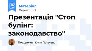 Презентація "Стоп булінг: законодавство"