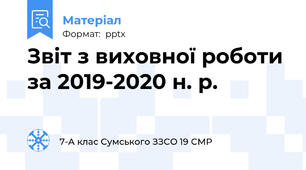 Звіт з виховної роботи за 2019-2020 н. р.