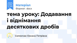 тема уроку: Додавання і віднімання десяткових дробів