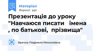 Презентація до уроку "Навчаюся писати   імена , по батькові,  прізвища"