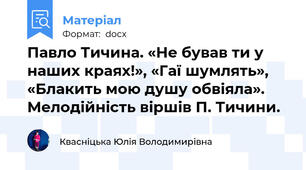 Павло Тичина. «Не бував ти у наших краях!», «Гаї шумлять», «Блакить мою душу обвіяла». Мелодійність віршів П. Тичини.