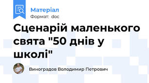 Сценарій маленького свята "50 днів у школі"