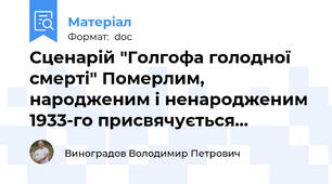 Сценарій "Голгофа голодної смерті" Померлим, народженим і ненародженим 1933-го присвячується...