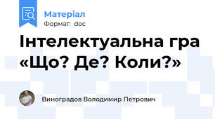 Інтелектуальна гра «Що? Де? Коли?»