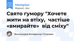 Свято гумору "Хочете жити на втіху,  частіше «вмирайте»  від сміху"