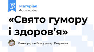 «Свято гумору і здоров’я»