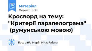 Кросворд на тему:  "Критерії паралелограма"  (румунською мовою)