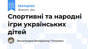 Спортивні та народні ігри українських дітей