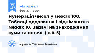 Нумерація чисел у межах 100.  Таблиці додавання і віднімання в межах 10. Задачі на знаходження суми та остачі. ( с.4-5)