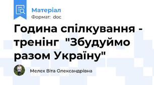 Година спілкування - тренінг  "Збудуймо  разом Україну"