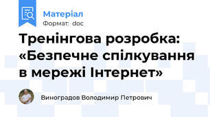 Тренінгова розробка: «Безпечне спілкування в мережі Інтернет»