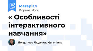 « Особливості інтерактивного навчання»