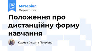 Положення про дистанційну форму навчання