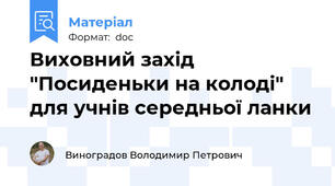 Виховний захід "Посиденьки на колоді" для учнів середньої ланки