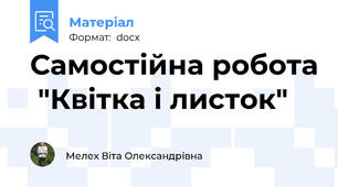 Самостійна робота  "Квітка і листок"