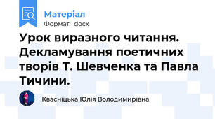 Урок виразного читання. Декламування поетичних творів Т. Шевченка та Павла Тичини.