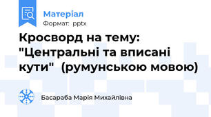 Кросворд на тему:  "Центральні та вписані кути"  (румунською мовою)
