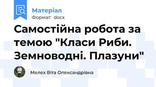 Самостійна робота за темою "Класи Риби. Земноводні. Плазуни"