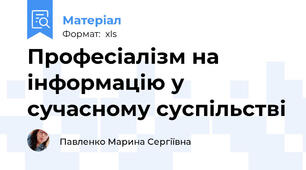Професіалізм на інформацію у сучасному суспільстві