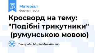 Кросворд на тему:  "Подібні трикутники"  (румунською мовою)
