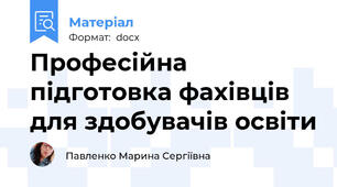 Професійна підготовка фахівців для здобувачів освіти