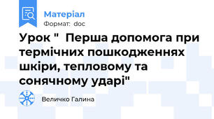 Урок "  Перша допомога при термічних пошкодженнях шкіри, тепловому та сонячному ударі"