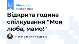 Відкрита година спілкування "Моя люба, мамо!"