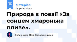 Природа в поезії «За сонцем хмаронька пливе».