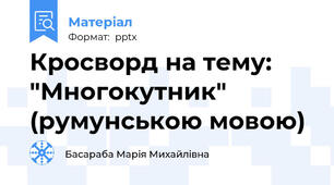 Кросворд на тему:  "Многокутник"  (румунською мовою)