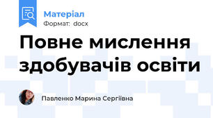 Повне мислення здобувачів освіти