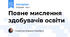 Повне мислення здобувачів освіти