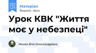 Урок КВК "Життя моє у небезпеці"