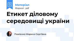 Етикет діловому середовищі україни