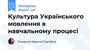 Культура Українського мовлення в навчальному процесі