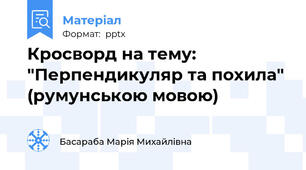 Кросворд на тему:  "Перпендикуляр та похила"  (румунською мовою)