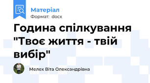 Година спілкування  "Твоє життя - твій вибір"