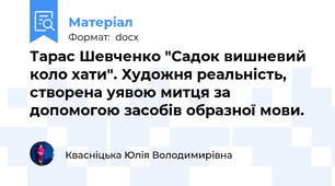 Тарас Шевченко "Садок вишневий коло хати". Художня реальність, створена уявою митця за допомогою засобів образної мови.