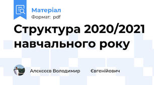 Структура 2020/2021 навчального року