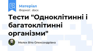 Тести "Одноклітинні і багатоклітинні організми"