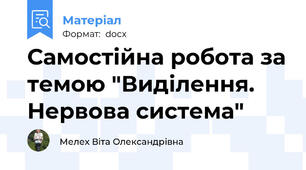 Самостійна робота за темою "Виділення. Нервова система"