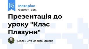 Презентація до уроку "Клас Плазуни"